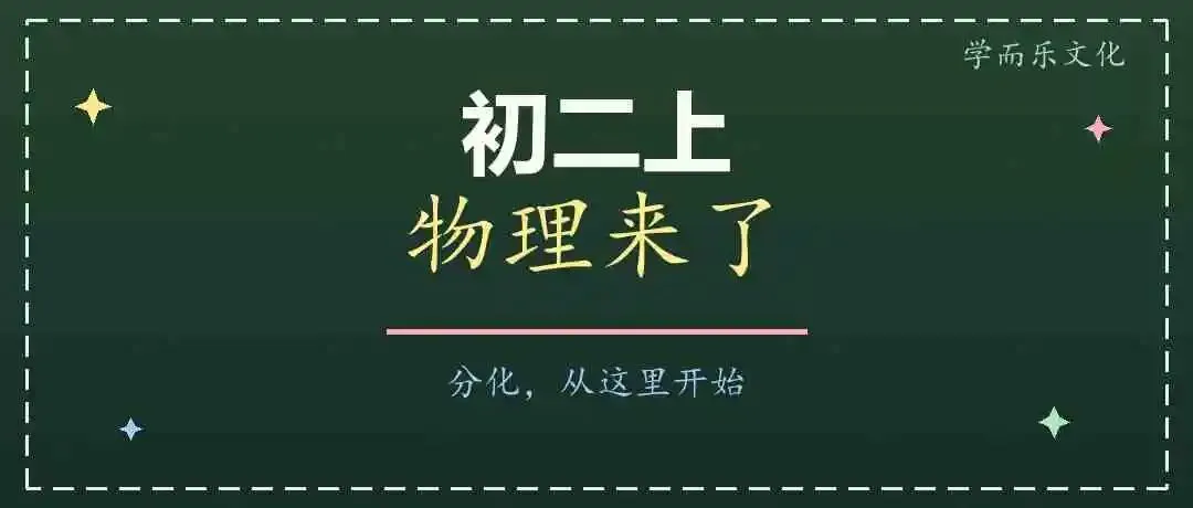 初二上:物理来了,分化从这里开始-第1张图片-四季读书网