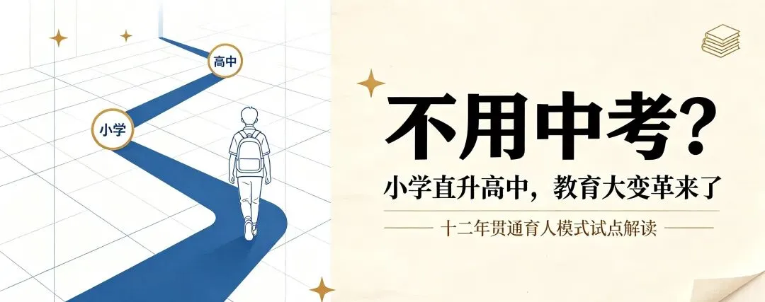 不用中考!小学直升高中,教育大变革来了-第1张图片-四季读书网 不用中考!小学直升高中,教育大变革来了-第1张图片-四季读书网