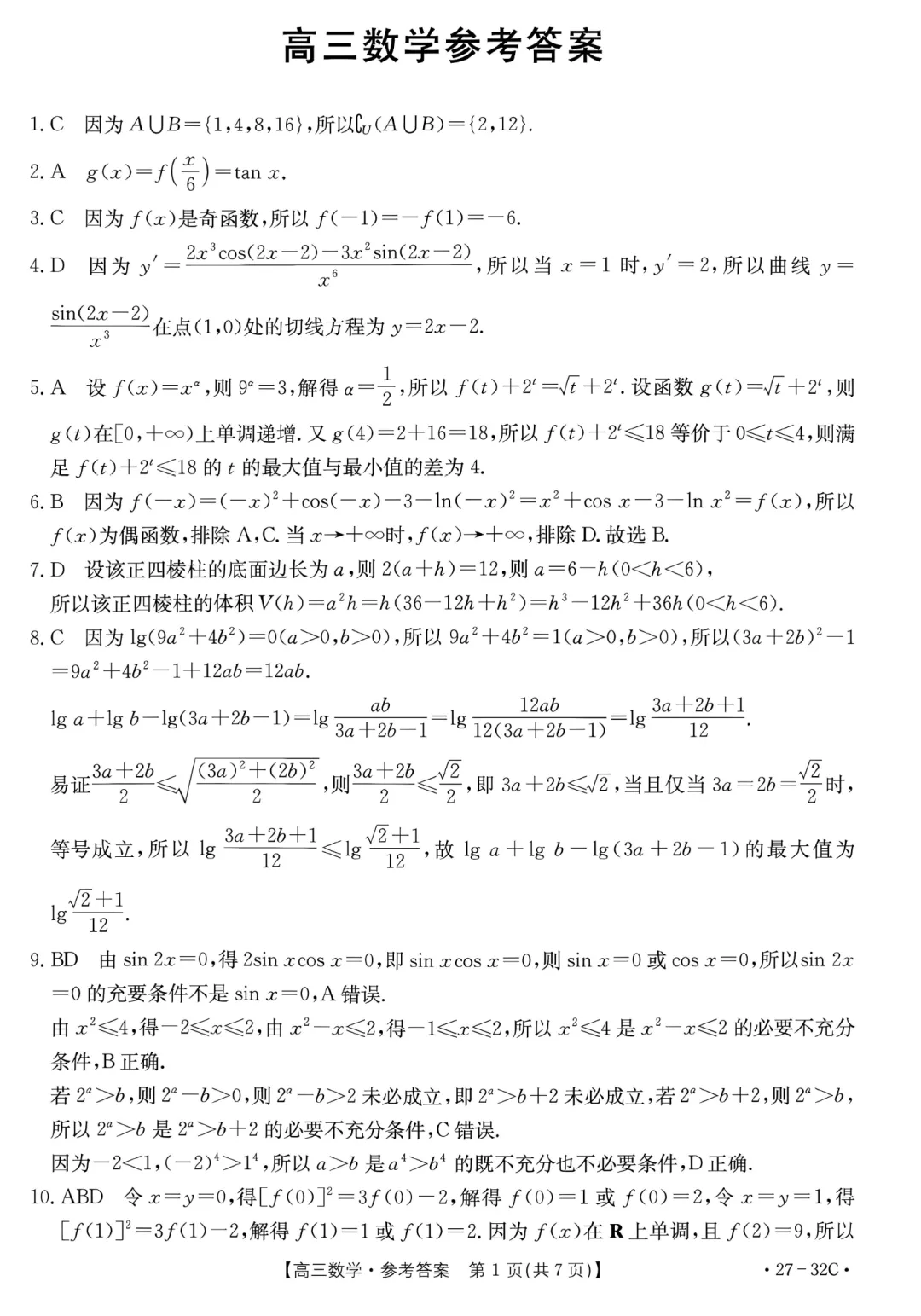 河北金太阳高三9月联考数学试卷及逐题解析-第10张图片-四季读书网