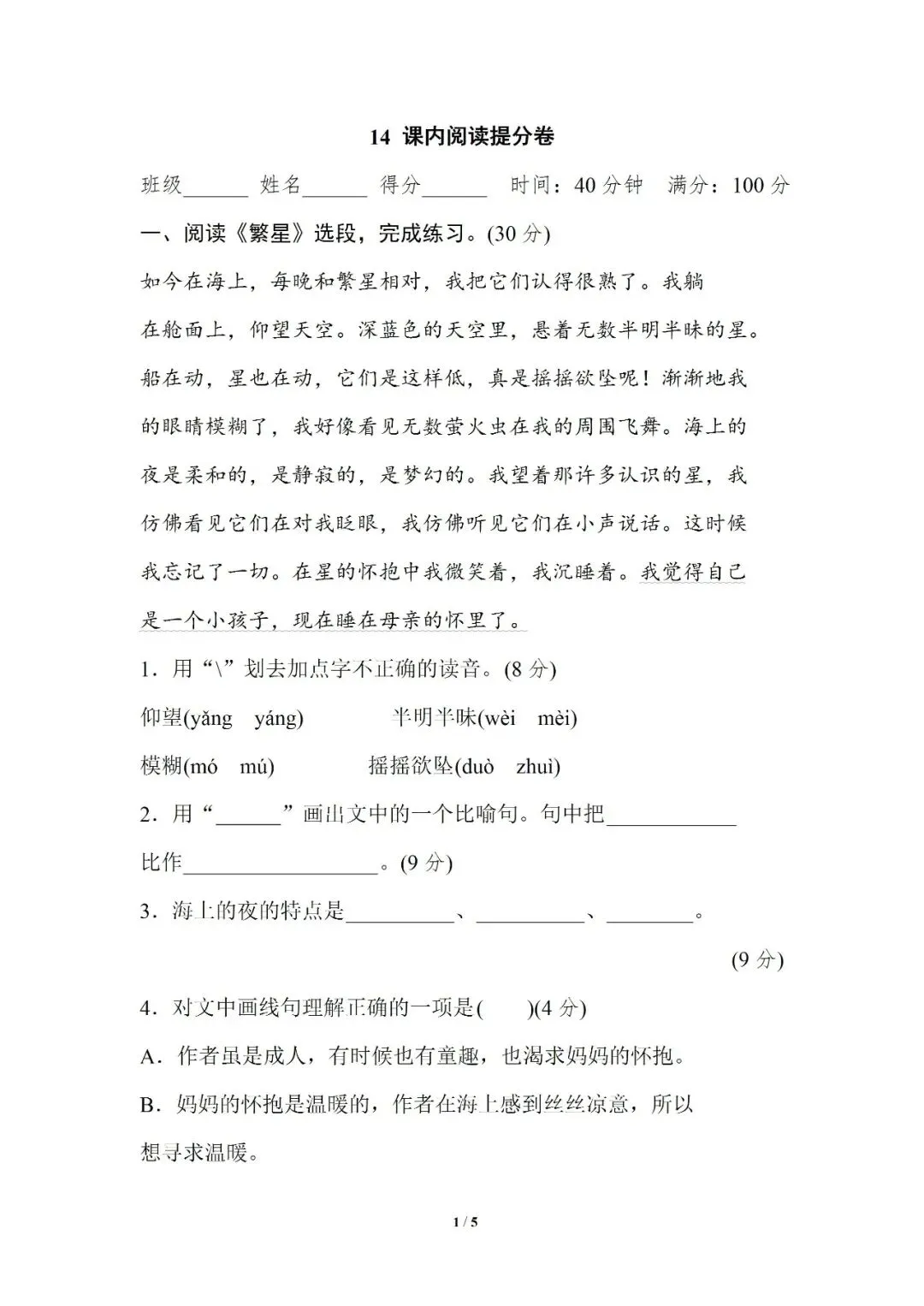 小学语文人教版部编 语文4上试题试卷|四年级14 课内阅读提分卷(含答案可打印)持续更新_v0-第1张图片-四季读书网