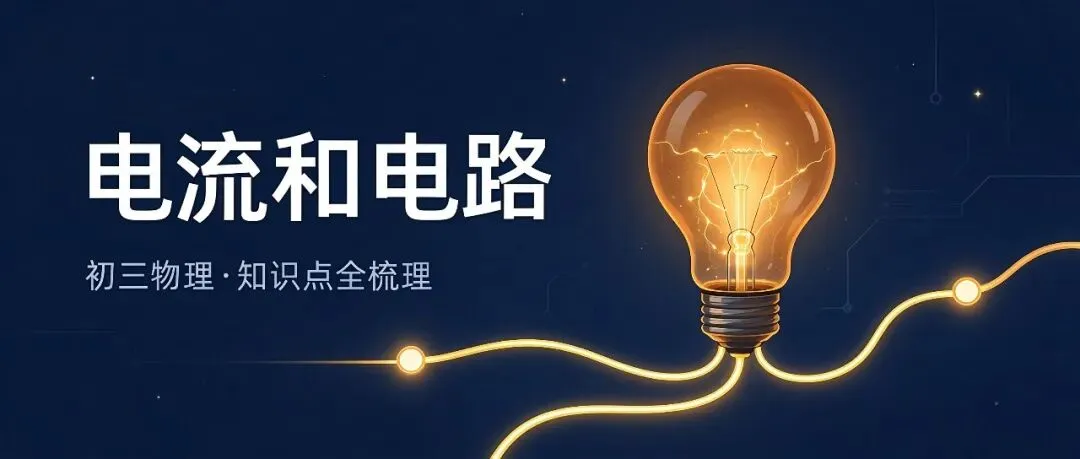 初三物理《电流和电路》知识点+易错点全梳理,第一次月考就靠它了-第1张图片-四季读书网