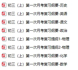 福州初中秋季初三月考复习纲要-第1张图片-四季读书网