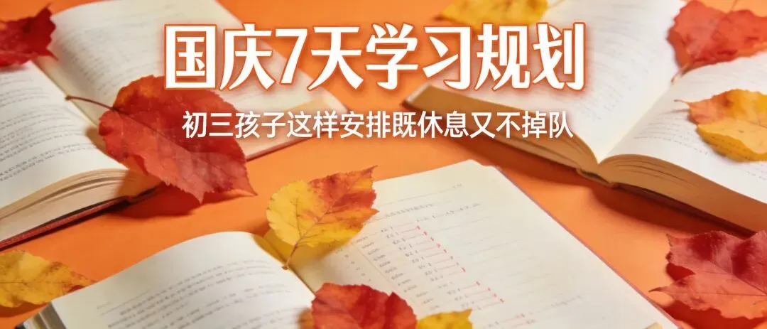 国庆7天,初三孩子怎么安排才能既休息又不掉队-第1张图片-四季读书网 国庆7天,初三孩子怎么安排才能既休息又不掉队-第1张图片-四季读书网