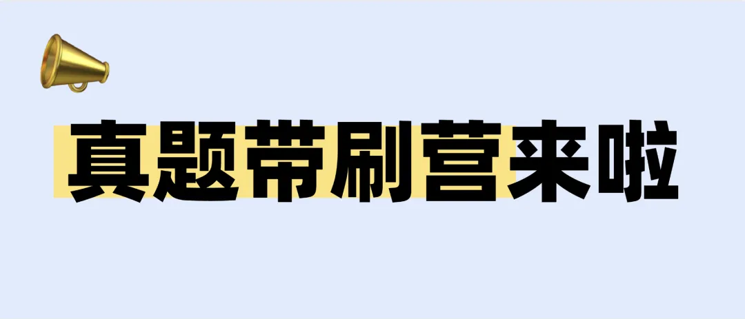关于今年的真题带刷营-第1张图片-四季读书网 关于今年的真题带刷营-第1张图片-四季读书网