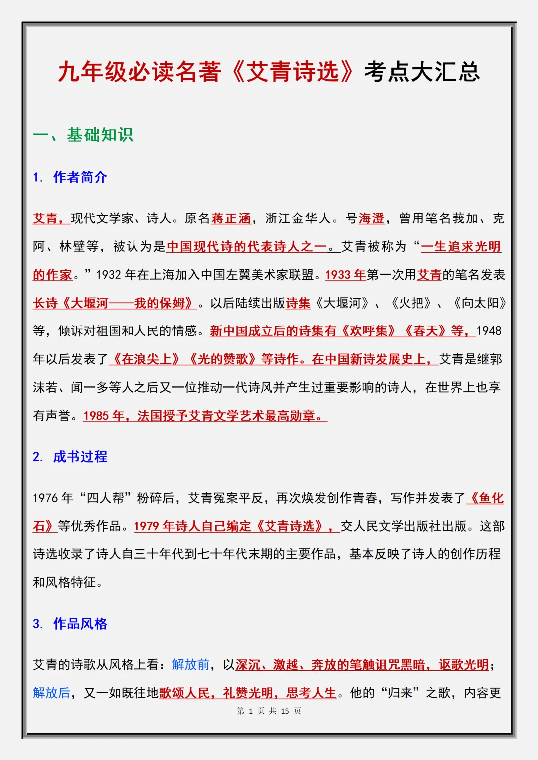 【初三】2026新教材九上语文《艾青诗选》考点知识点汇总(高清版可打印)-第5张图片-四季读书网 【初三】2026新教材九上语文《艾青诗选》考点知识点汇总(高清版可打印)-第5张图片-四季读书网