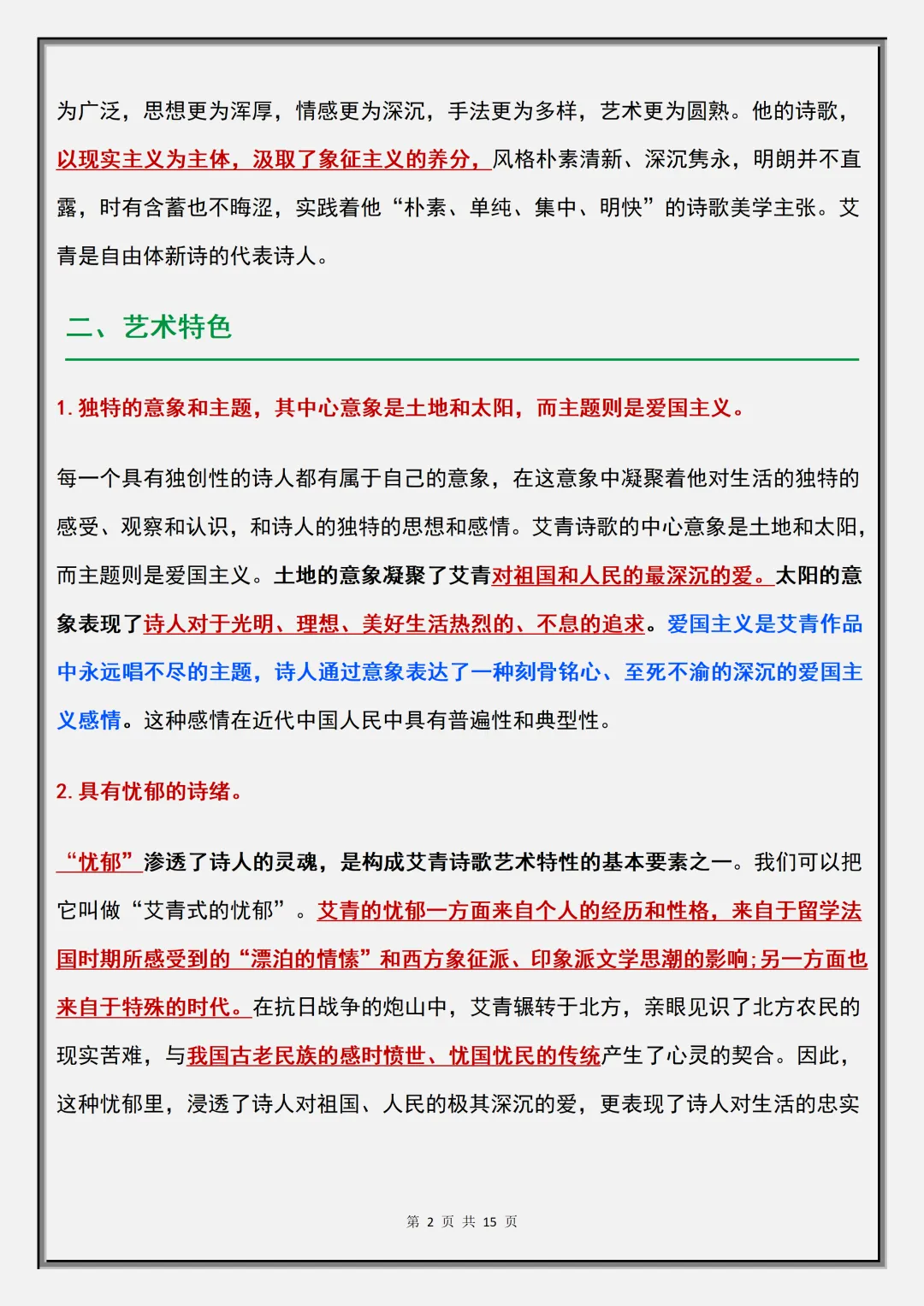 【初三】2026新教材九上语文《艾青诗选》考点知识点汇总(高清版可打印)-第6张图片-四季读书网 【初三】2026新教材九上语文《艾青诗选》考点知识点汇总(高清版可打印)-第6张图片-四季读书网