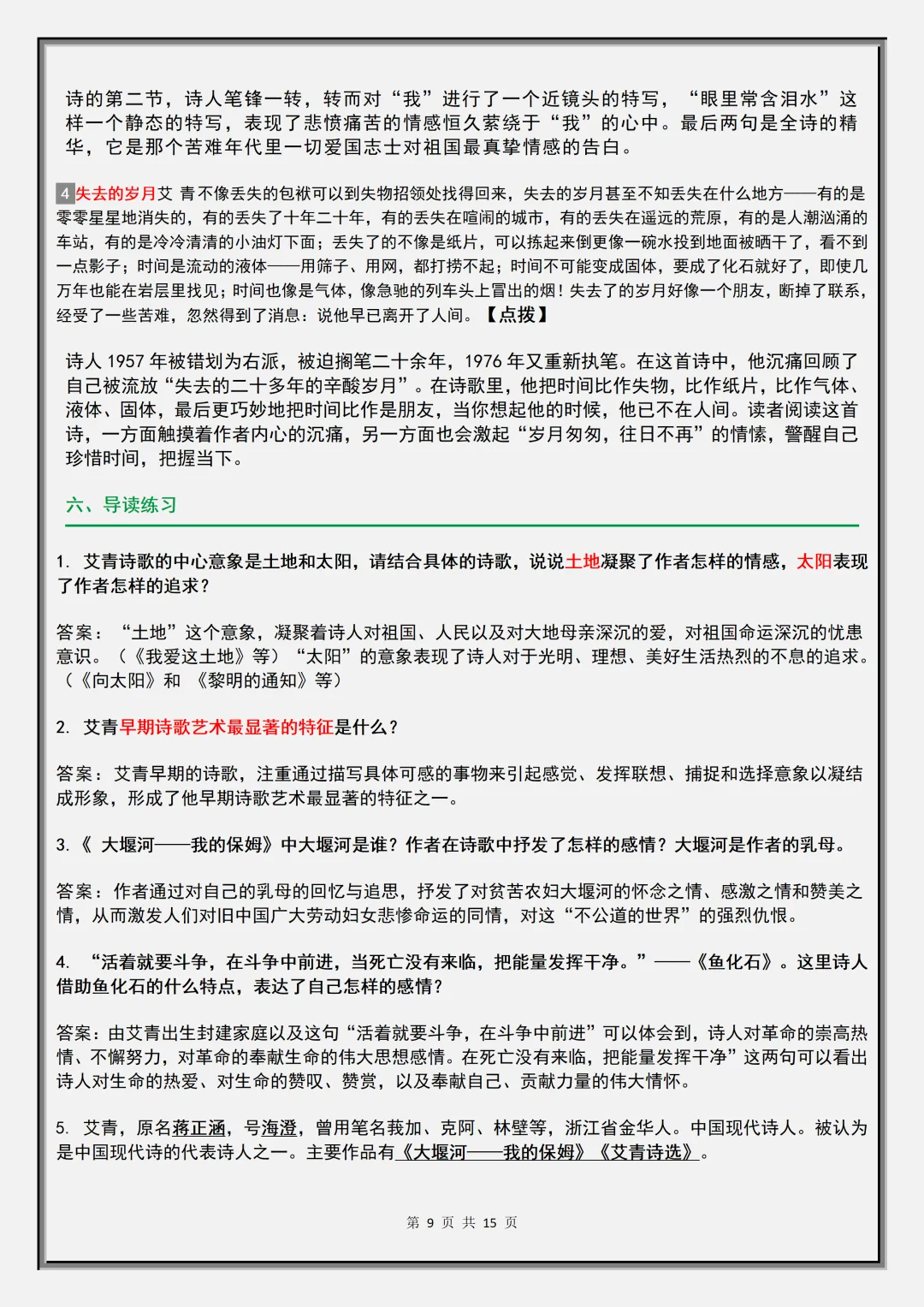 【初三】2026新教材九上语文《艾青诗选》考点知识点汇总(高清版可打印)-第13张图片-四季读书网 【初三】2026新教材九上语文《艾青诗选》考点知识点汇总(高清版可打印)-第13张图片-四季读书网