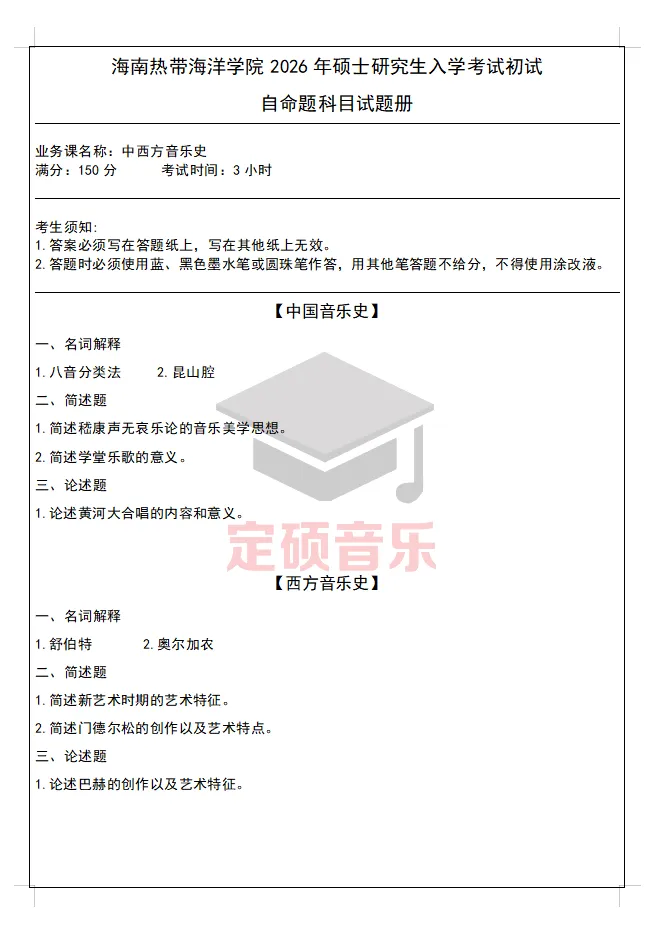考研真题(390) | 海南热带海洋学院2026音乐考研 中西音乐史 真题-第1张图片-四季读书网 考研真题(390) | 海南热带海洋学院2026音乐考研 中西音乐史 真题-第1张图片-四季读书网