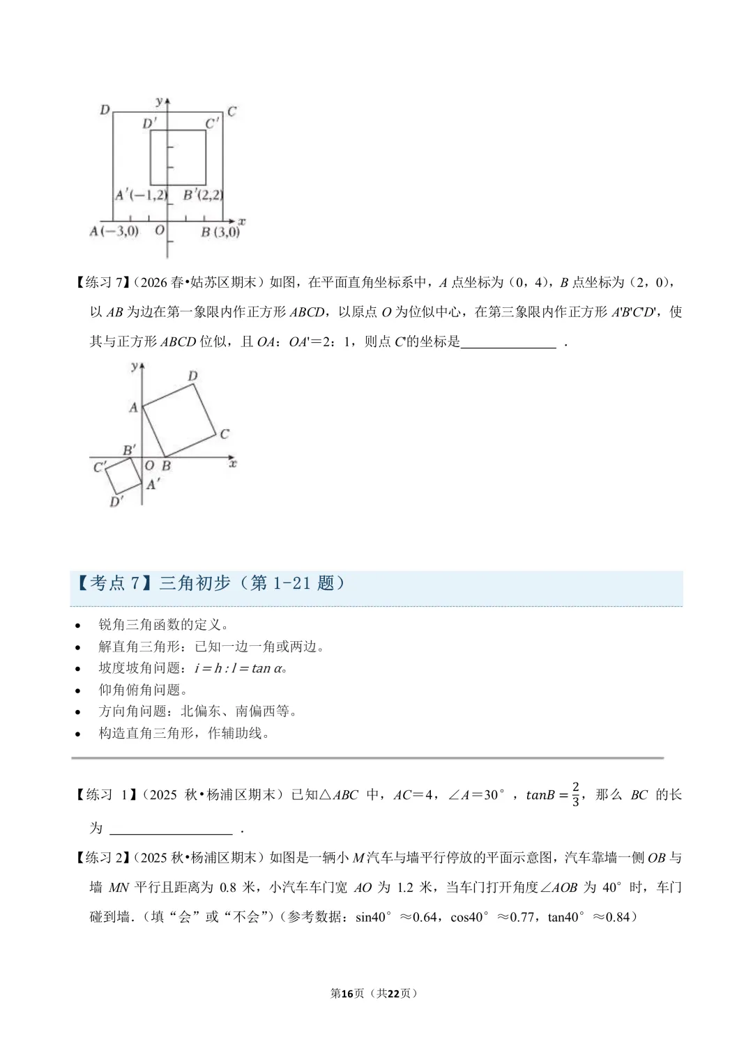 国庆也卷一下|初三一模数学120道填空练习-第7张图片-四季读书网 国庆也卷一下|初三一模数学120道填空练习-第7张图片-四季读书网