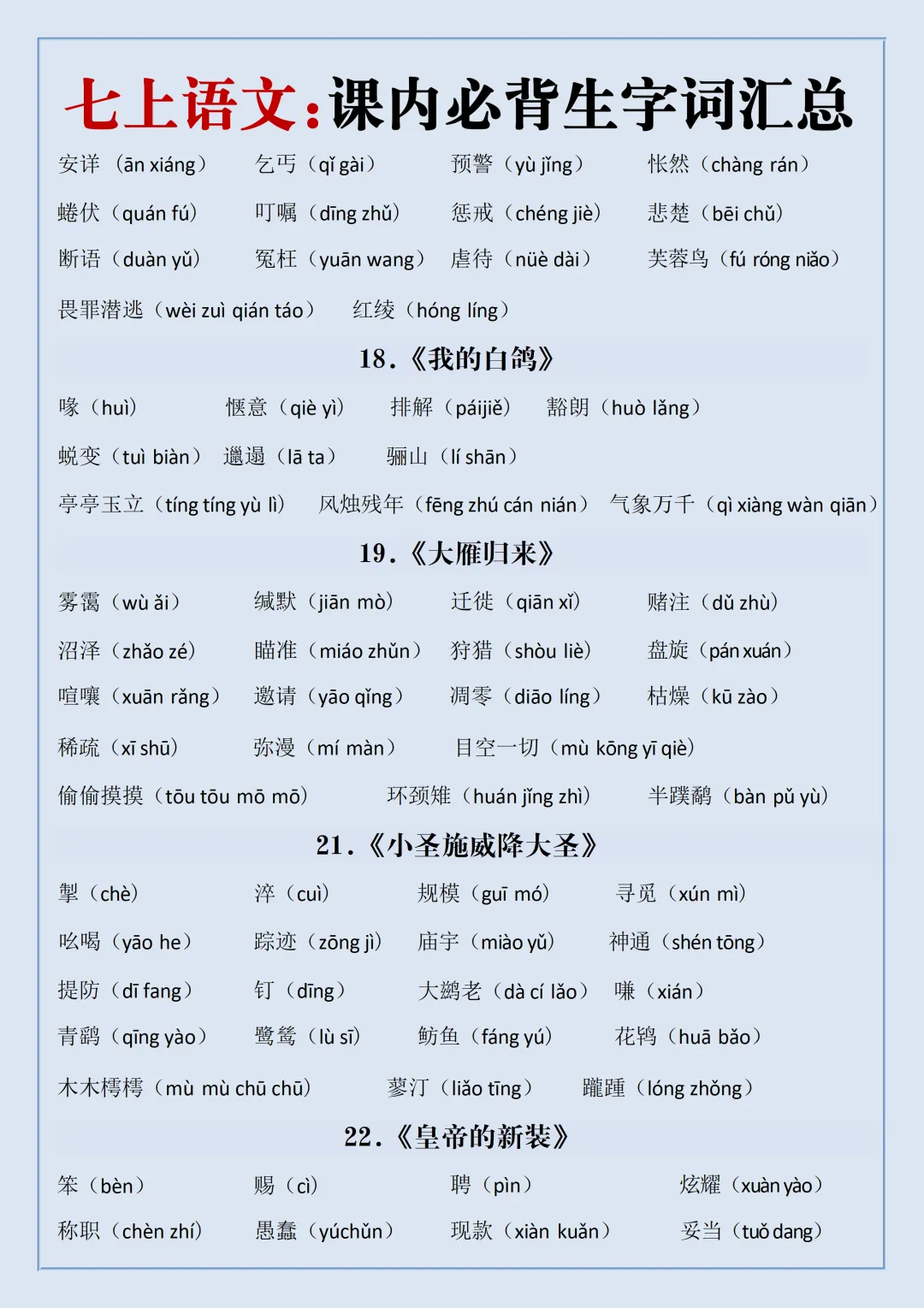 初一2026新教材七年级上册语文·国庆作业·每日一练·重点知识汇总(电子版可打印)-第5张图片-四季读书网 初一2026新教材七年级上册语文·国庆作业·每日一练·重点知识汇总(电子版可打印)-第5张图片-四季读书网