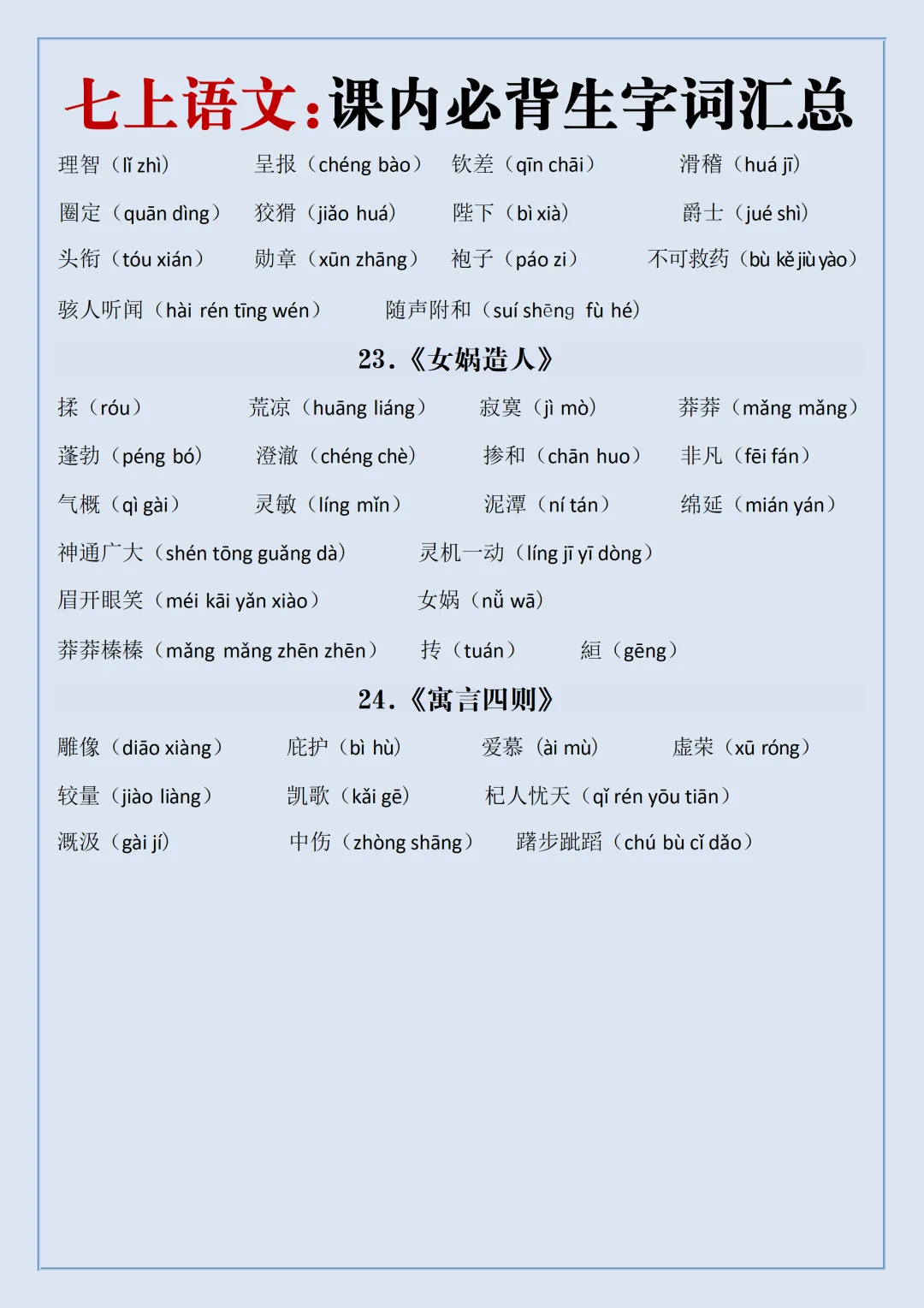 初一2026新教材七年级上册语文·国庆作业·每日一练·重点知识汇总(电子版可打印)-第6张图片-四季读书网 初一2026新教材七年级上册语文·国庆作业·每日一练·重点知识汇总(电子版可打印)-第6张图片-四季读书网