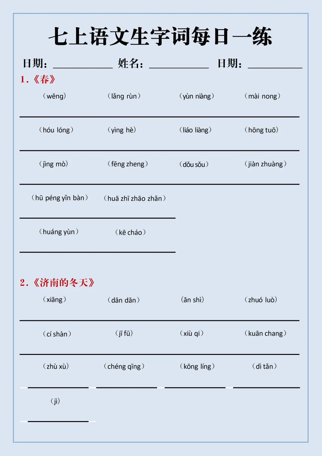 初一2026新教材七年级上册语文·国庆作业·每日一练·重点知识汇总(电子版可打印)-第7张图片-四季读书网 初一2026新教材七年级上册语文·国庆作业·每日一练·重点知识汇总(电子版可打印)-第7张图片-四季读书网