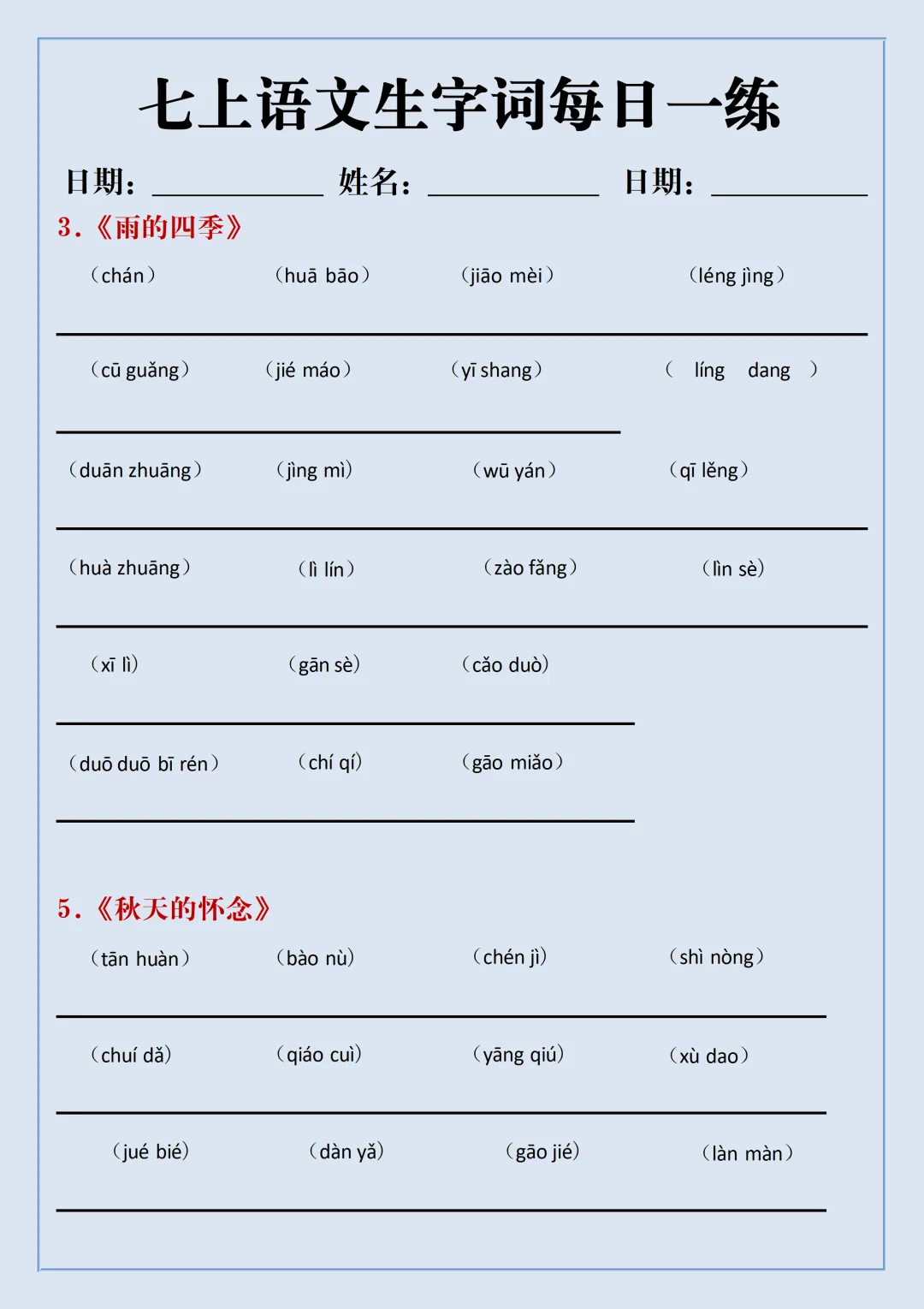 初一2026新教材七年级上册语文·国庆作业·每日一练·重点知识汇总(电子版可打印)-第8张图片-四季读书网 初一2026新教材七年级上册语文·国庆作业·每日一练·重点知识汇总(电子版可打印)-第8张图片-四季读书网