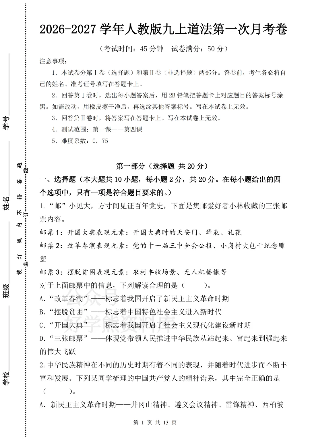 【月考】2026-2027学年人教版初三九年级上册道法第一次月考试卷-第1张图片-四季读书网 【月考】2026-2027学年人教版初三九年级上册道法第一次月考试卷-第1张图片-四季读书网