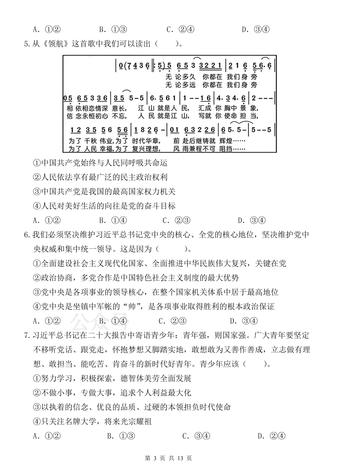 【月考】2026-2027学年人教版初三九年级上册道法第一次月考试卷-第3张图片-四季读书网 【月考】2026-2027学年人教版初三九年级上册道法第一次月考试卷-第3张图片-四季读书网