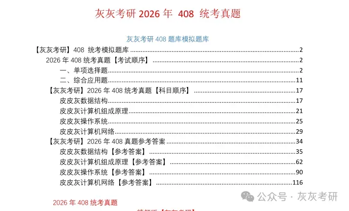 【官方版】2026年408真题解析-第2张图片-四季读书网