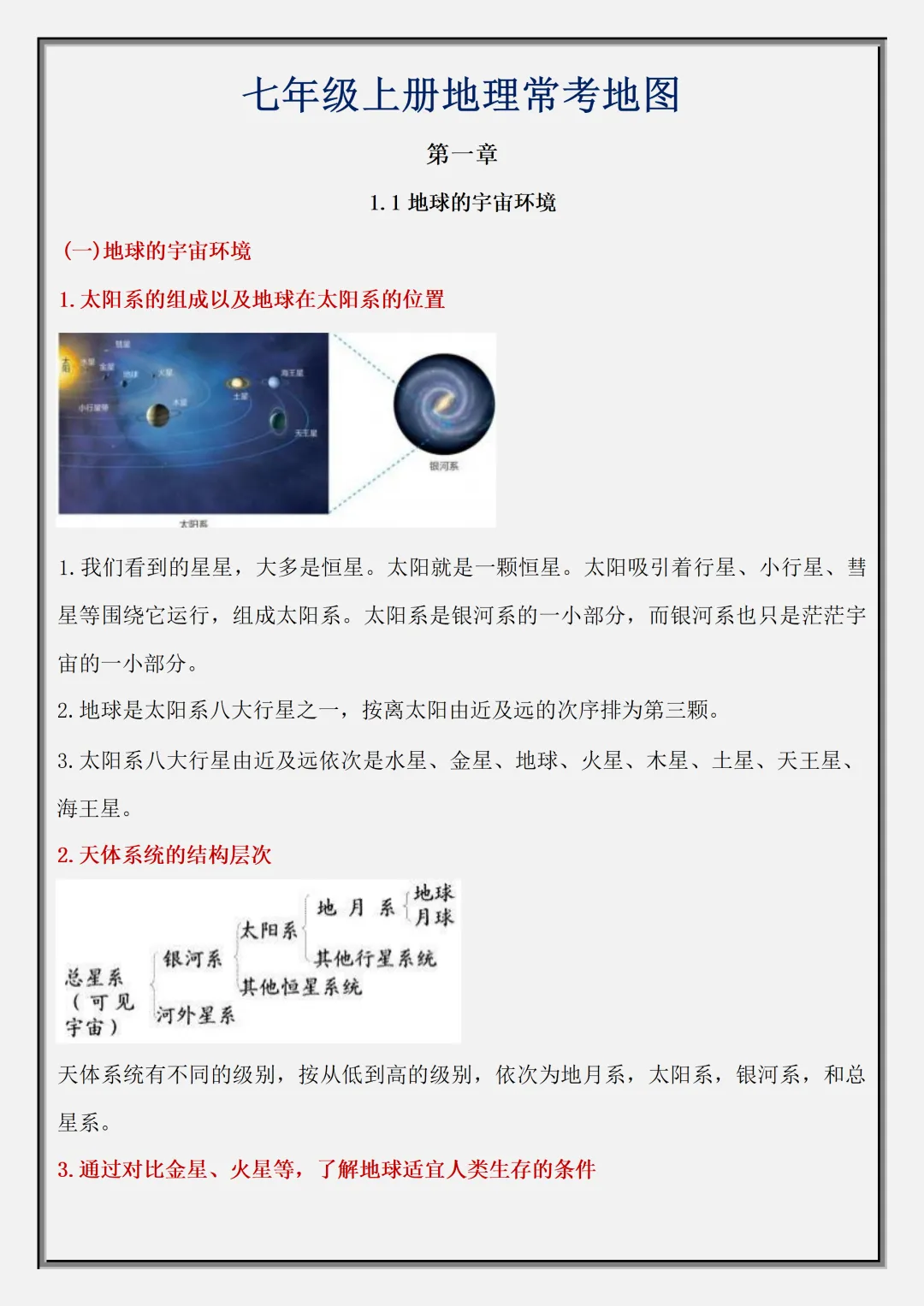 初一2026新教材七年级上册地理·国庆作业·高频考点·重点知识汇总(电子版可打印)-第2张图片-四季读书网