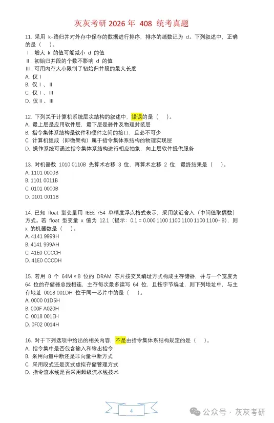 【官方版】2026年408真题解析-第5张图片-四季读书网