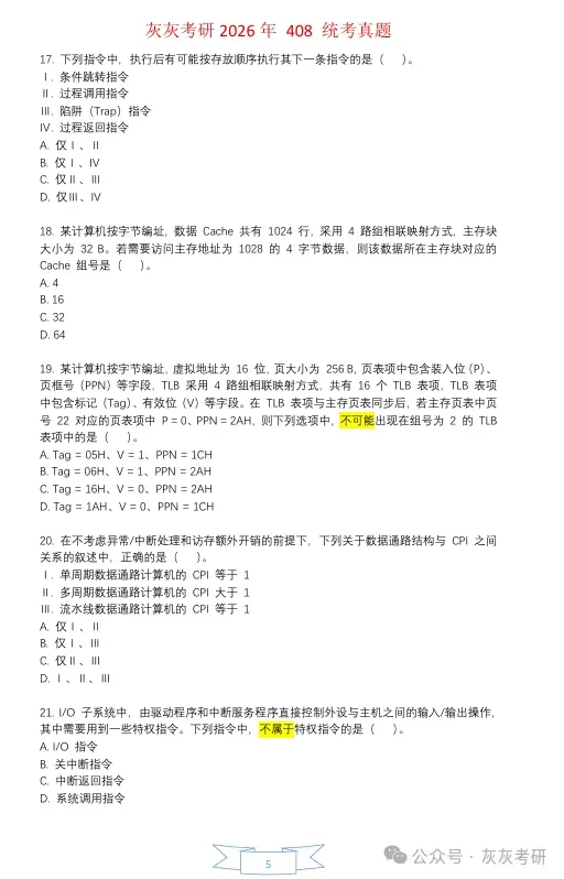 【官方版】2026年408真题解析-第6张图片-四季读书网