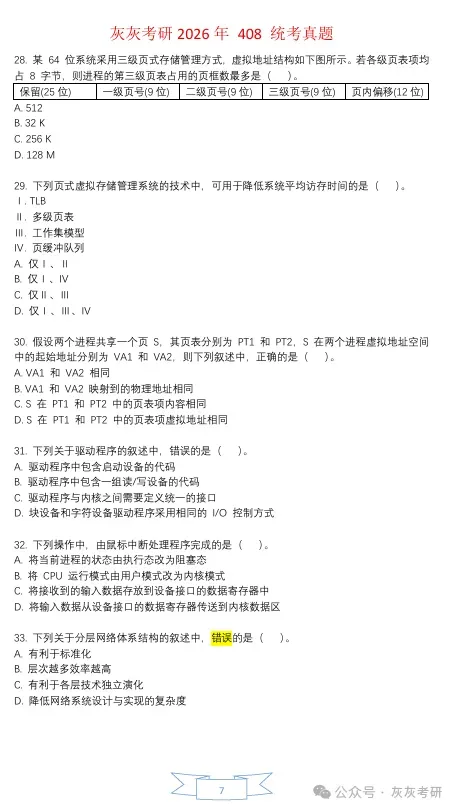 【官方版】2026年408真题解析-第8张图片-四季读书网