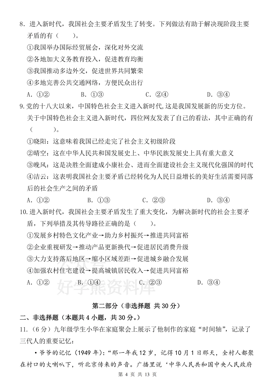 【月考】2026-2027学年人教版初三九年级上册道法第一次月考试卷-第4张图片-四季读书网 【月考】2026-2027学年人教版初三九年级上册道法第一次月考试卷-第4张图片-四季读书网
