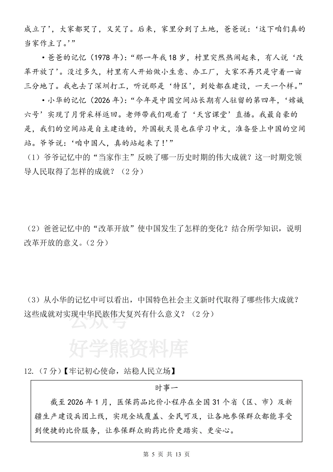 【月考】2026-2027学年人教版初三九年级上册道法第一次月考试卷-第5张图片-四季读书网 【月考】2026-2027学年人教版初三九年级上册道法第一次月考试卷-第5张图片-四季读书网