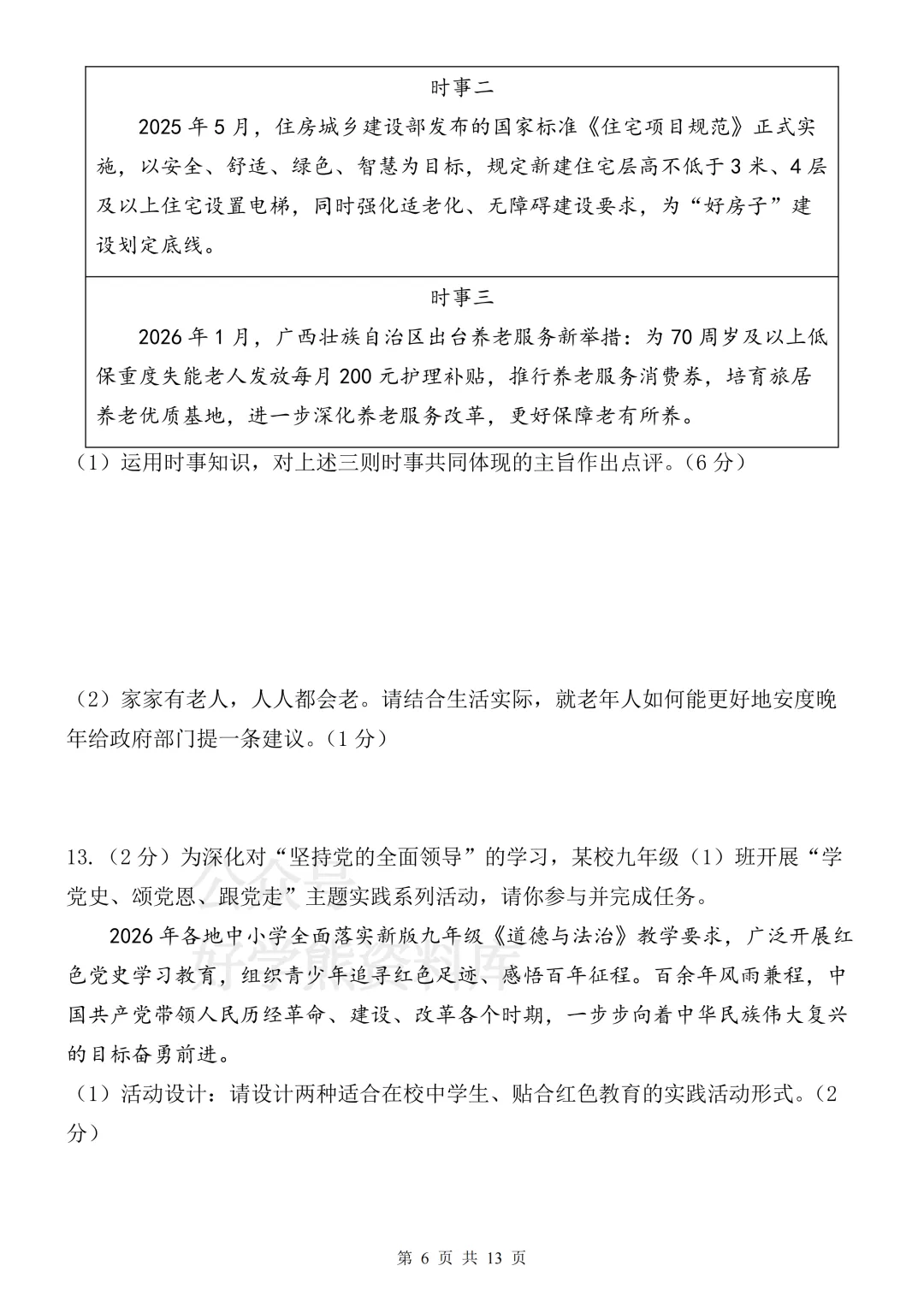 【月考】2026-2027学年人教版初三九年级上册道法第一次月考试卷-第6张图片-四季读书网 【月考】2026-2027学年人教版初三九年级上册道法第一次月考试卷-第6张图片-四季读书网