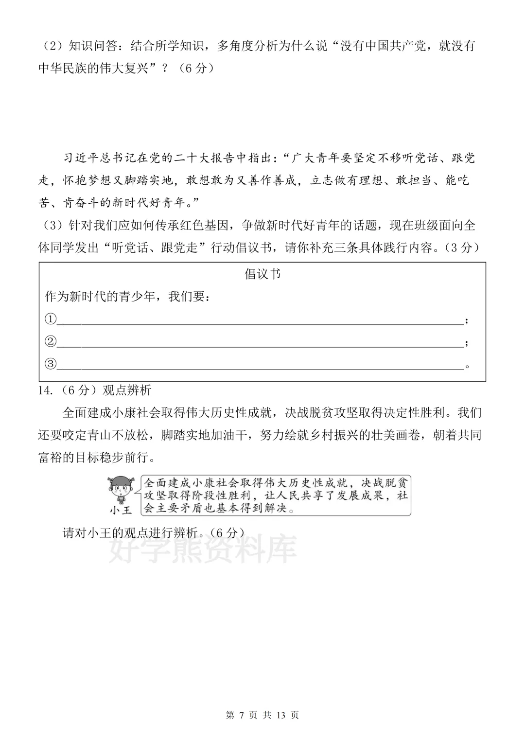 【月考】2026-2027学年人教版初三九年级上册道法第一次月考试卷-第7张图片-四季读书网 【月考】2026-2027学年人教版初三九年级上册道法第一次月考试卷-第7张图片-四季读书网