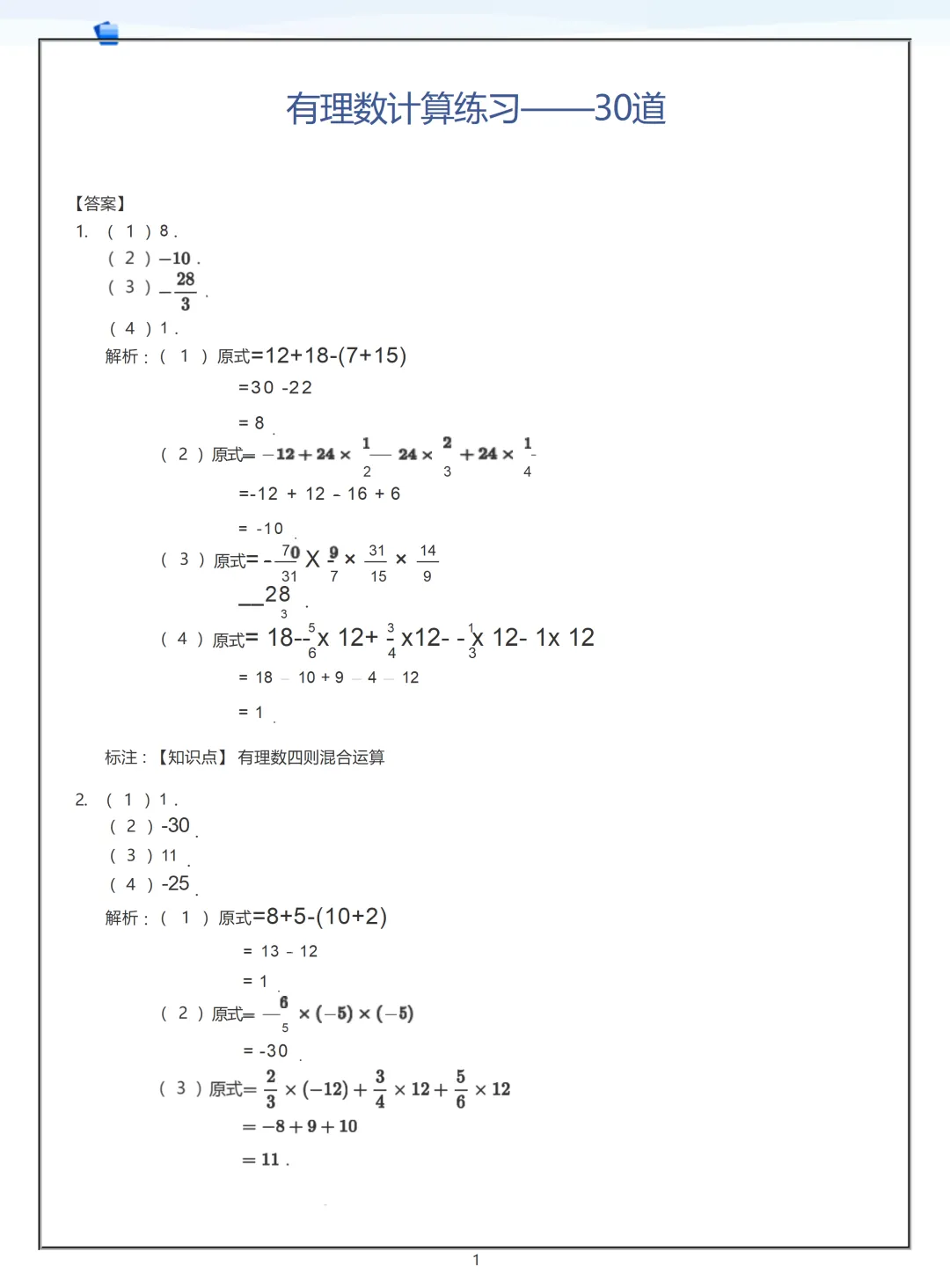 【初一】2026秋七年级上册数学有理数练习答案版(国庆作业),有高清完整版可打印-第3张图片-四季读书网