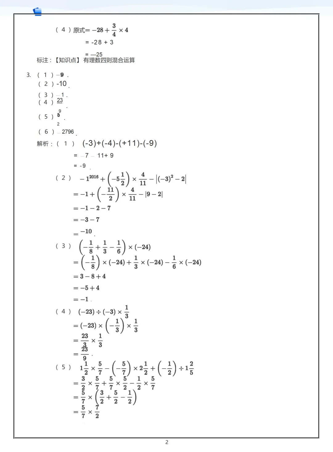 【初一】2026秋七年级上册数学有理数练习答案版(国庆作业),有高清完整版可打印-第4张图片-四季读书网