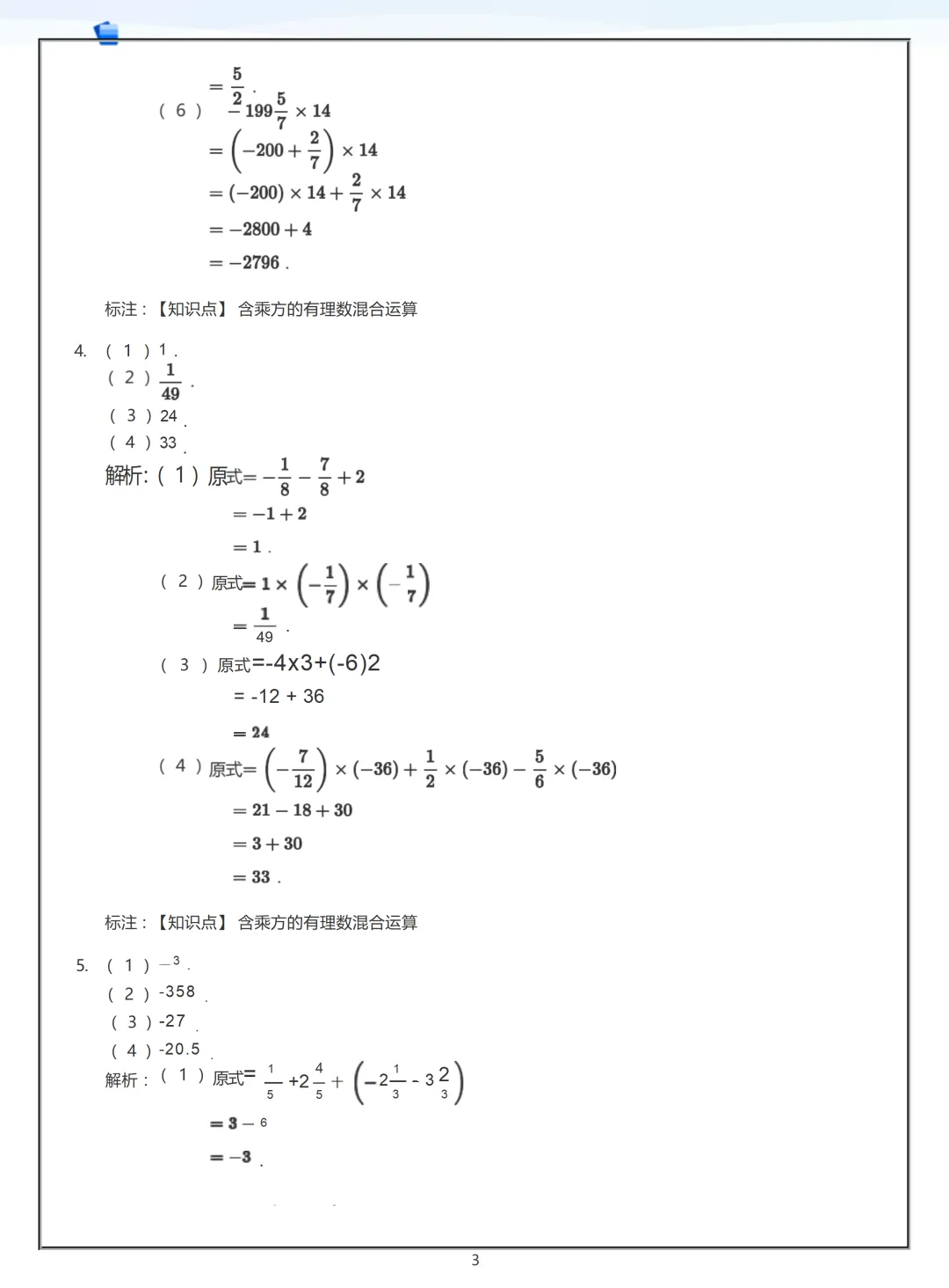【初一】2026秋七年级上册数学有理数练习答案版(国庆作业),有高清完整版可打印-第5张图片-四季读书网