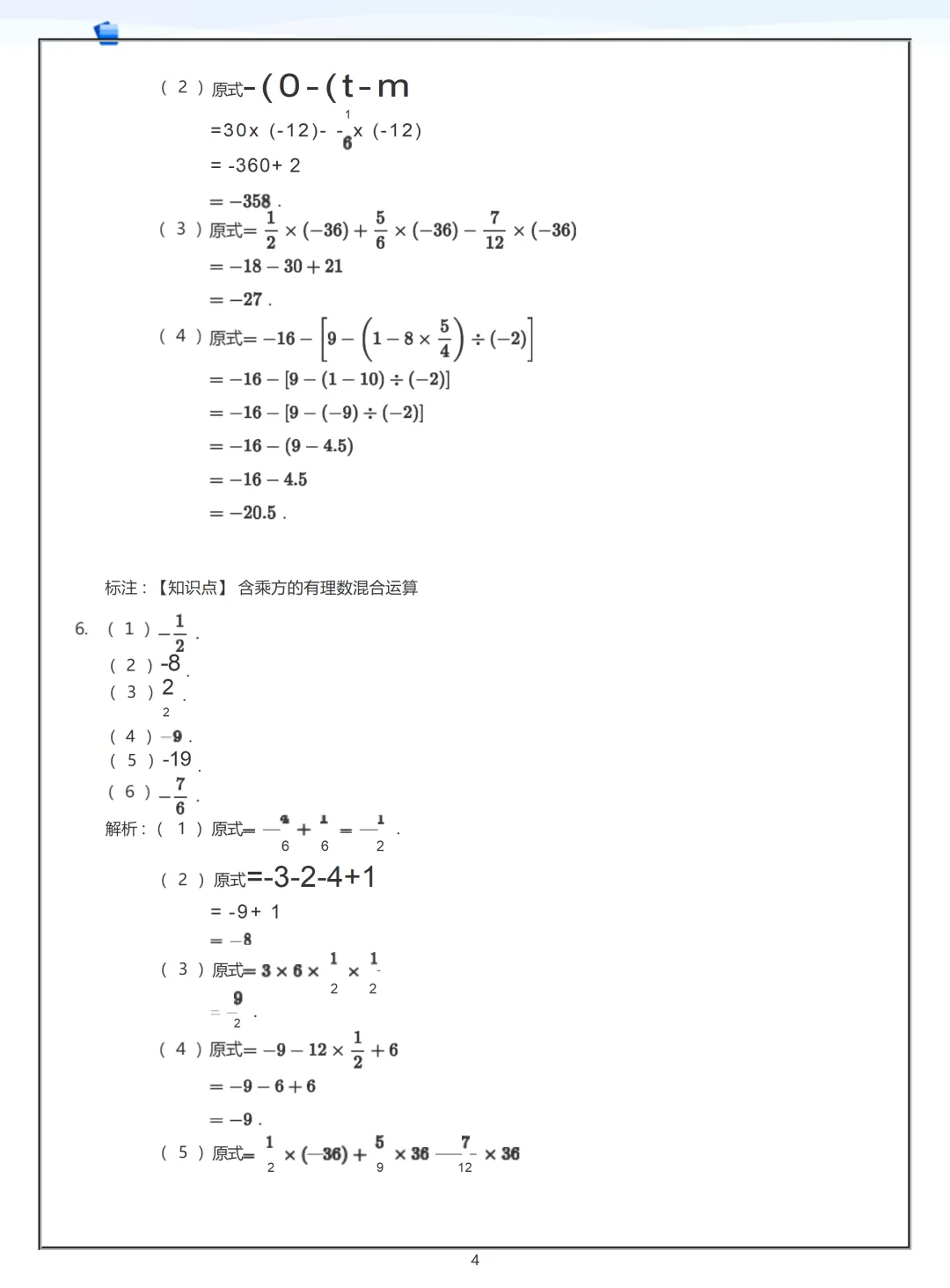 【初一】2026秋七年级上册数学有理数练习答案版(国庆作业),有高清完整版可打印-第6张图片-四季读书网