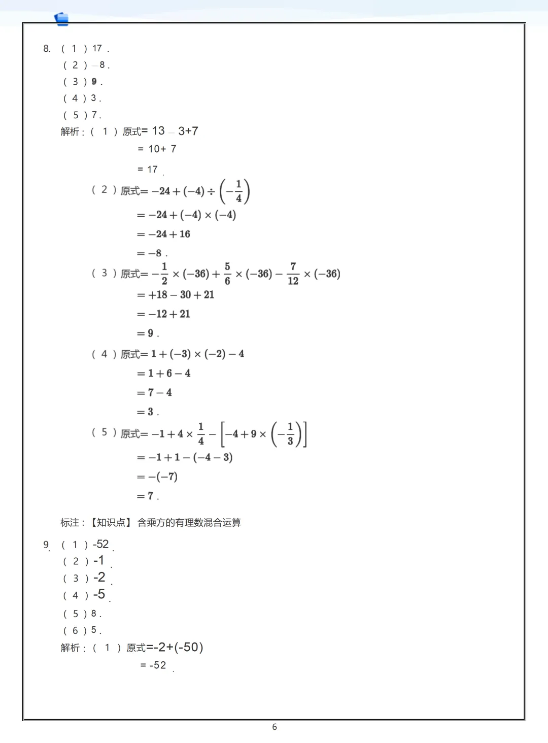 【初一】2026秋七年级上册数学有理数练习答案版(国庆作业),有高清完整版可打印-第8张图片-四季读书网