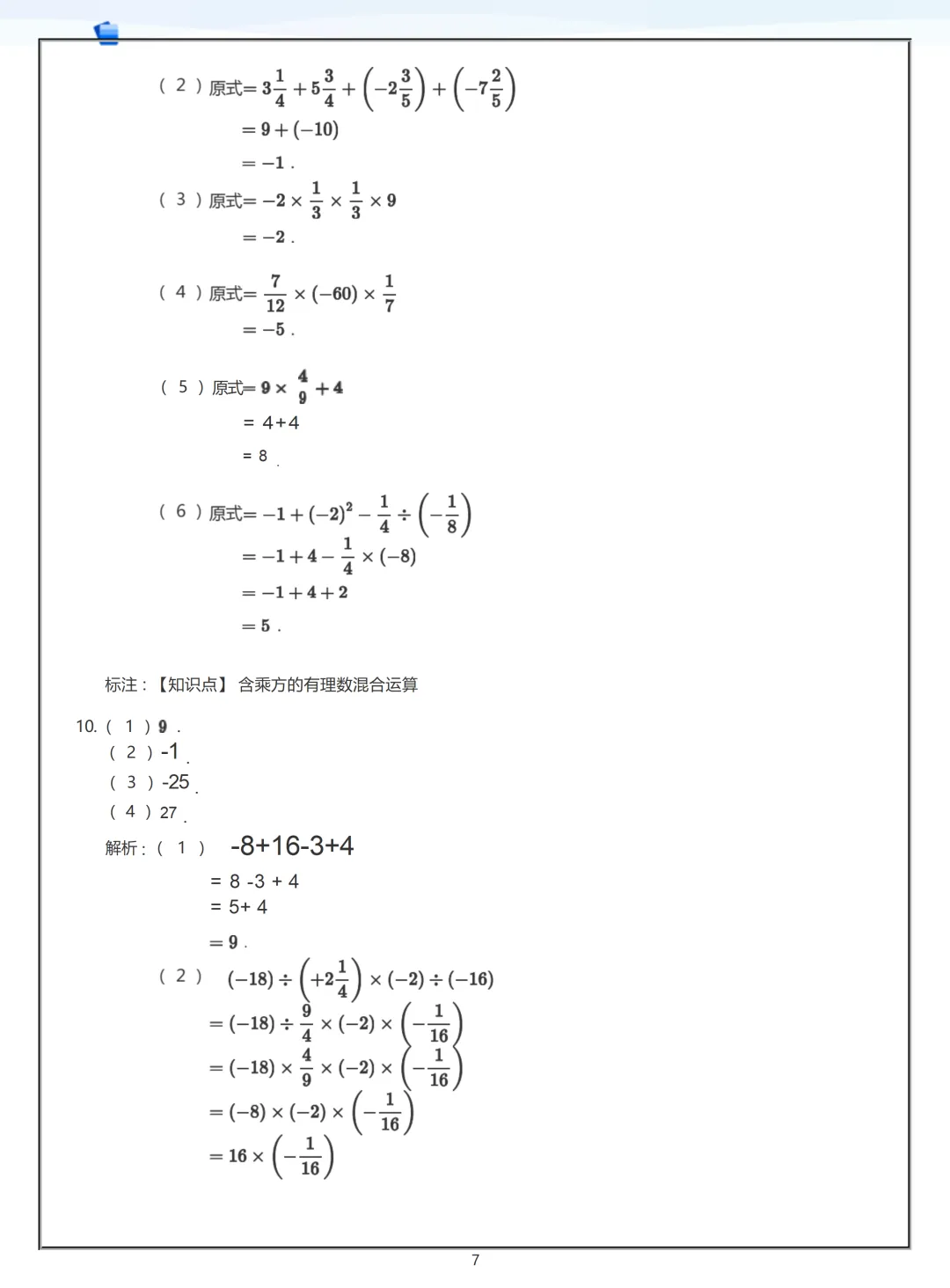【初一】2026秋七年级上册数学有理数练习答案版(国庆作业),有高清完整版可打印-第9张图片-四季读书网