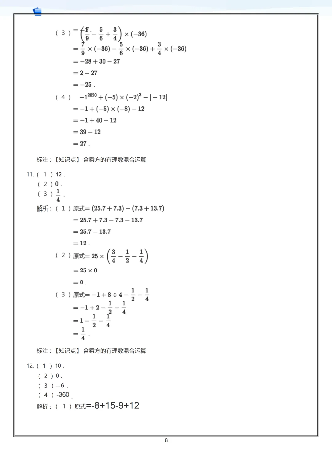 【初一】2026秋七年级上册数学有理数练习答案版(国庆作业),有高清完整版可打印-第10张图片-四季读书网