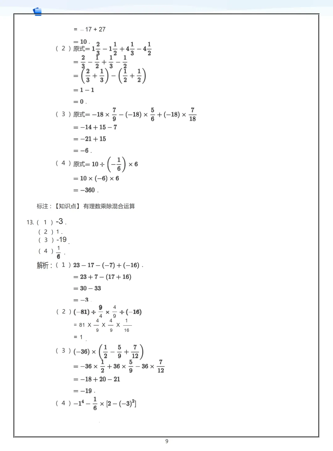 【初一】2026秋七年级上册数学有理数练习答案版(国庆作业),有高清完整版可打印-第11张图片-四季读书网
