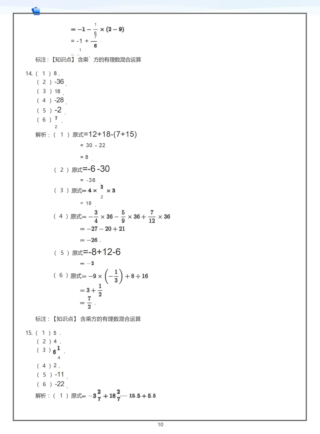 【初一】2026秋七年级上册数学有理数练习答案版(国庆作业),有高清完整版可打印-第12张图片-四季读书网