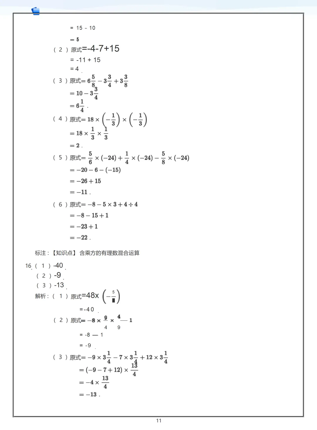 【初一】2026秋七年级上册数学有理数练习答案版(国庆作业),有高清完整版可打印-第13张图片-四季读书网