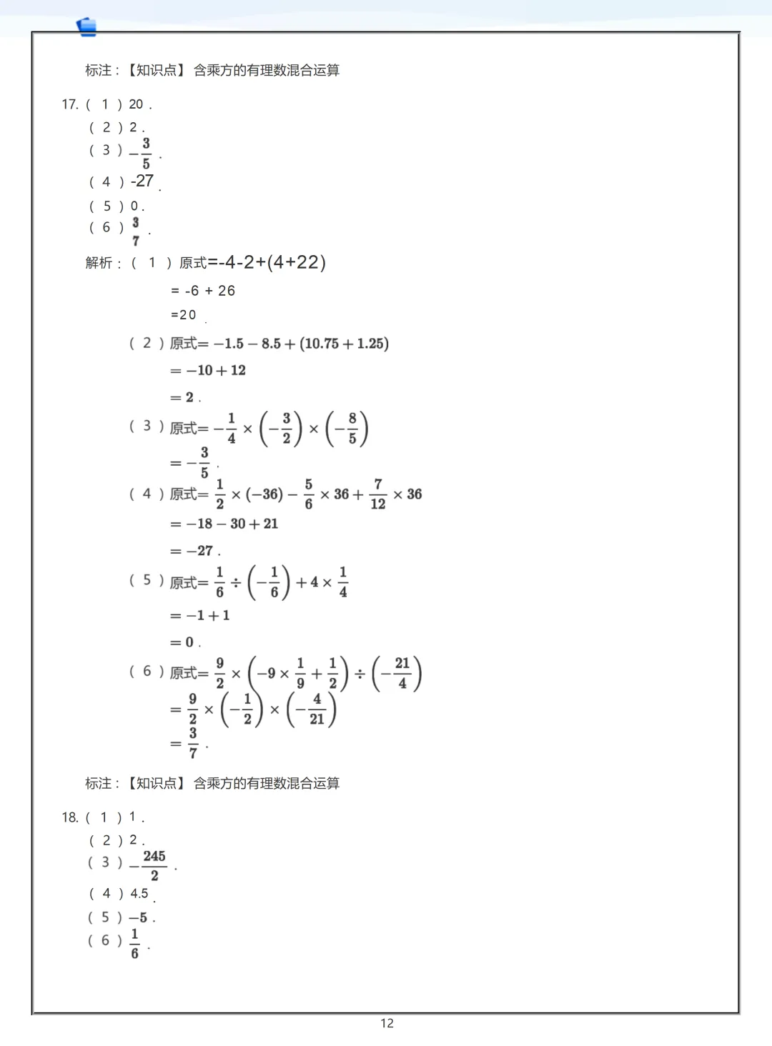 【初一】2026秋七年级上册数学有理数练习答案版(国庆作业),有高清完整版可打印-第14张图片-四季读书网