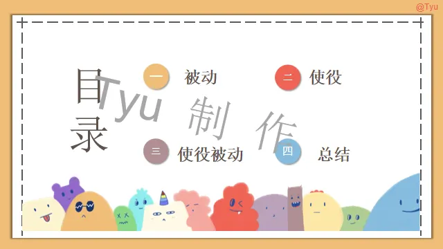 高考日语:动词被动、使役、使役被动、使役授受详解 课件-第6张图片-四季读书网 高考日语:动词被动、使役、使役被动、使役授受详解 课件-第6张图片-四季读书网