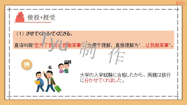 高考日语:动词被动、使役、使役被动、使役授受详解 课件-第26张图片-四季读书网 高考日语:动词被动、使役、使役被动、使役授受详解 课件-第26张图片-四季读书网