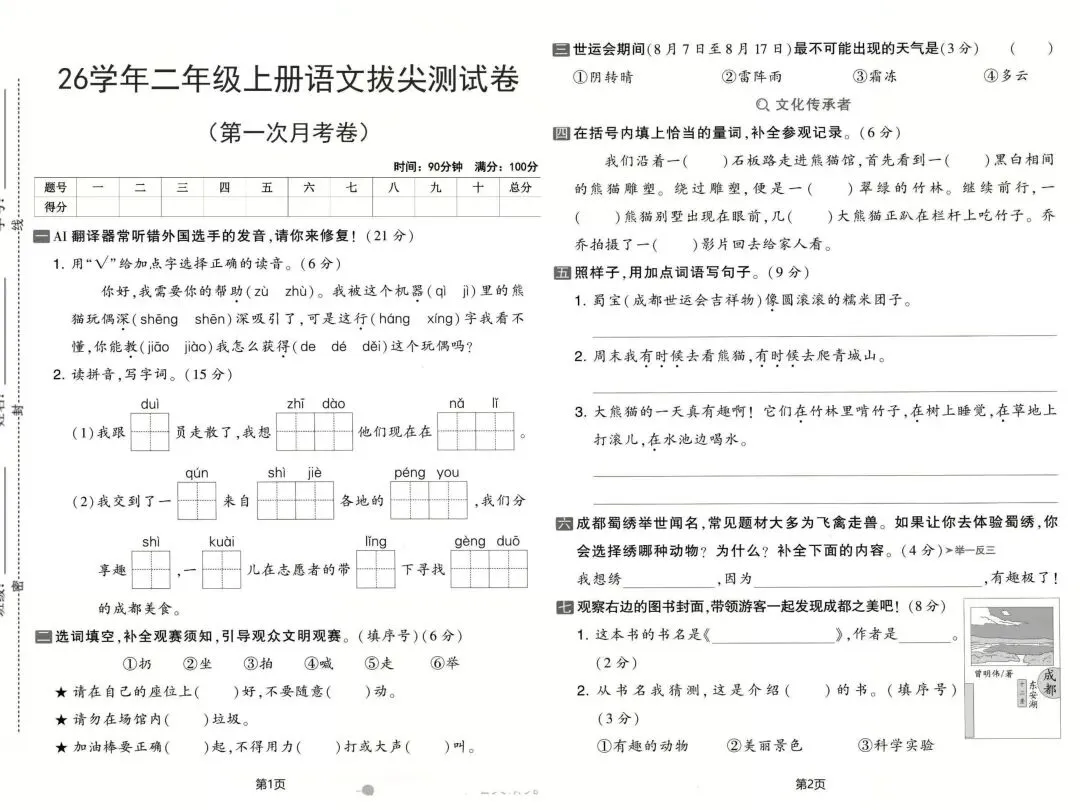 二年级上册语文第一次月考|完整试卷+答案解析-第1张图片-四季读书网 二年级上册语文第一次月考|完整试卷+答案解析-第1张图片-四季读书网