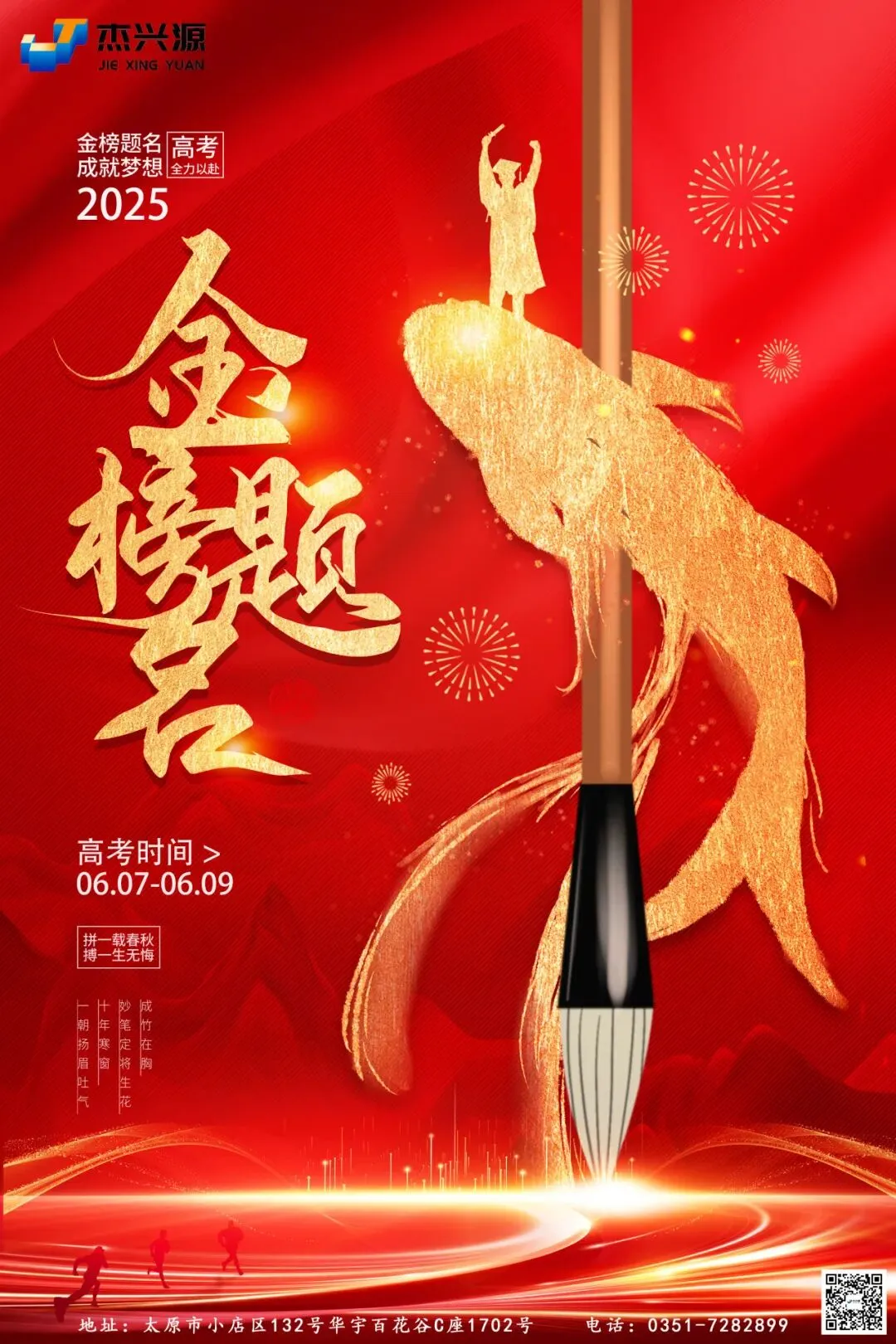 山西杰兴源建设集团祝高考学子:金榜题名 前程似锦-第2张图片-四季读书网 山西杰兴源建设集团祝高考学子:金榜题名 前程似锦-第2张图片-四季读书网