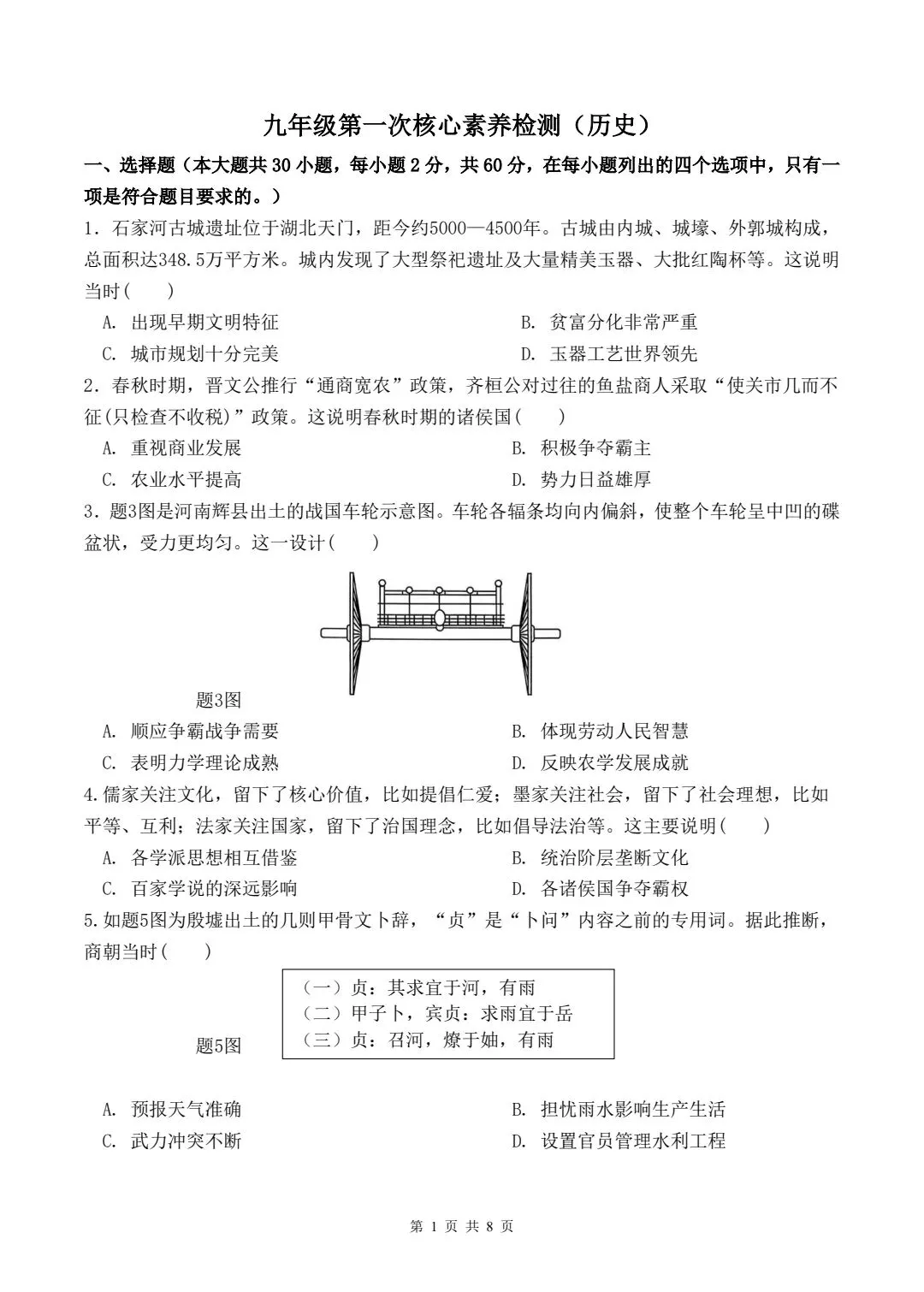 2026年九年级历史上册月考试卷(一)-第2张图片-四季读书网