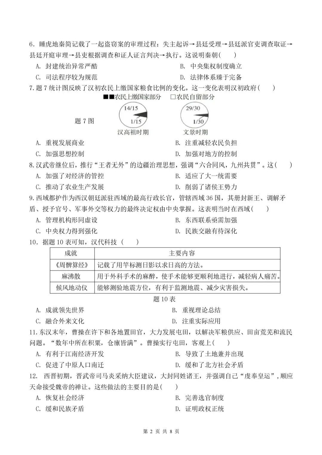 2026年九年级历史上册月考试卷(一)-第3张图片-四季读书网