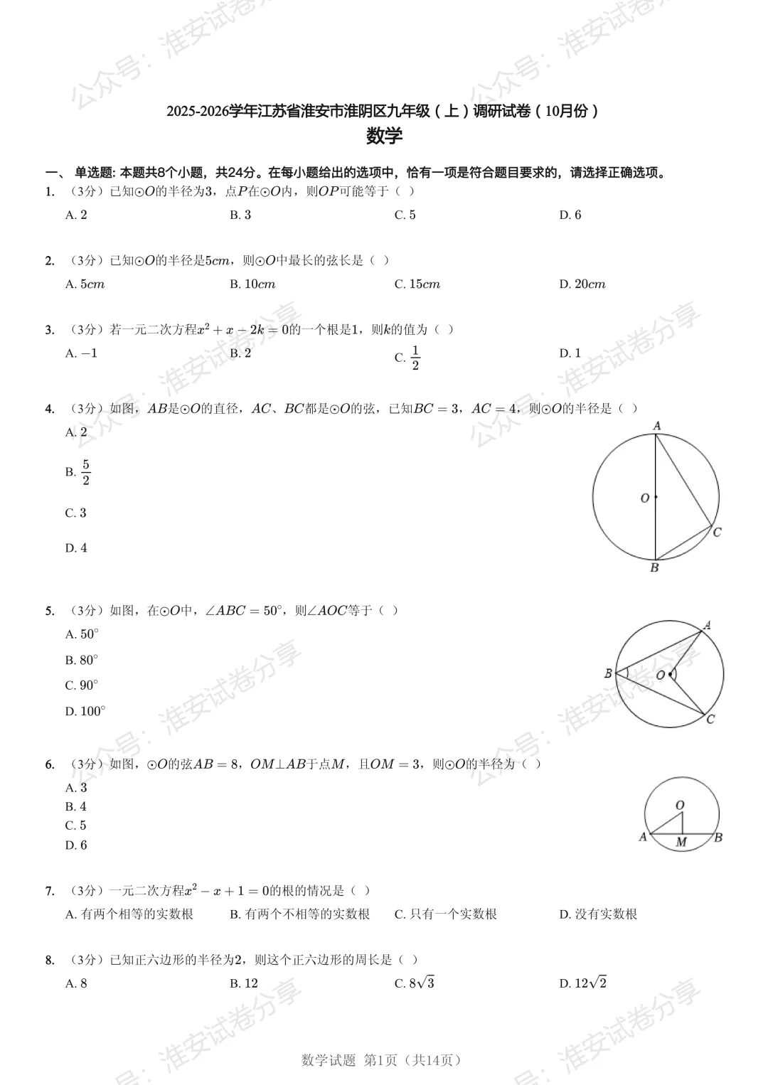 初三第一次月考!淮阴区 10 月数学调研真题,吃透稳提分-第3张图片-四季读书网