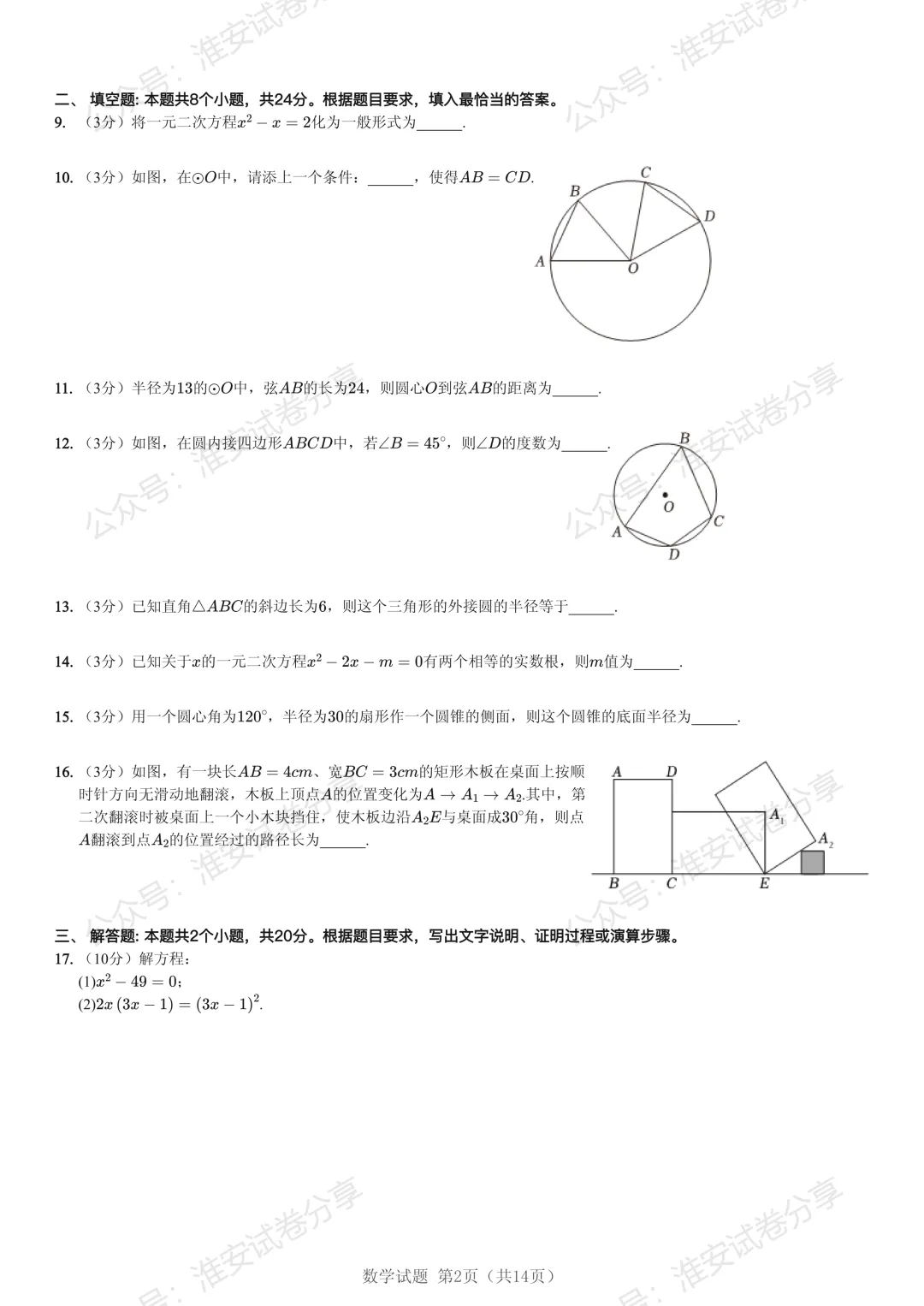 初三第一次月考!淮阴区 10 月数学调研真题,吃透稳提分-第4张图片-四季读书网