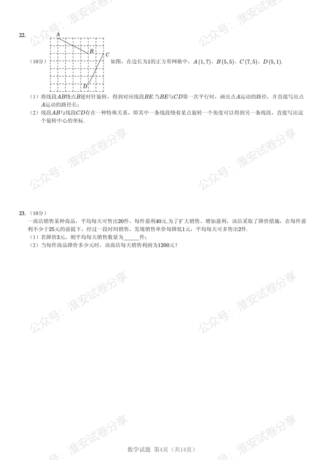 初三第一次月考!淮阴区 10 月数学调研真题,吃透稳提分-第6张图片-四季读书网