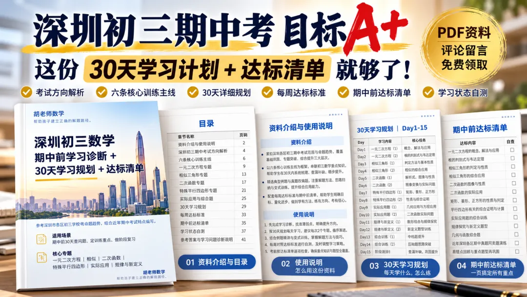 深圳初三期中考目标A或A+,这份30天计划建议照着做(附具体清单)-第1张图片-四季读书网 深圳初三期中考目标A或A+,这份30天计划建议照着做(附具体清单)-第1张图片-四季读书网