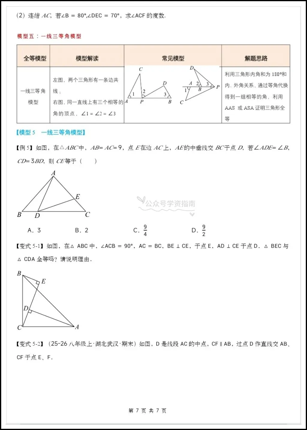 初二数学|2026秋八上数学《全等三角形》常见的九大模型举一反训练+答案-第6张图片-四季读书网 初二数学|2026秋八上数学《全等三角形》常见的九大模型举一反训练+答案-第6张图片-四季读书网